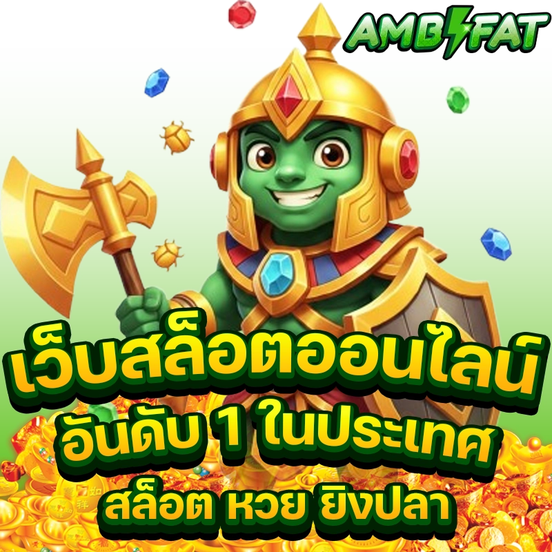 amb สล็อต